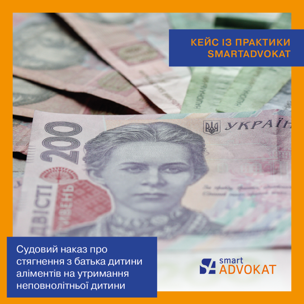 SmartAdvokat - стягнення аліментів на утримання неповнолітньої дитини