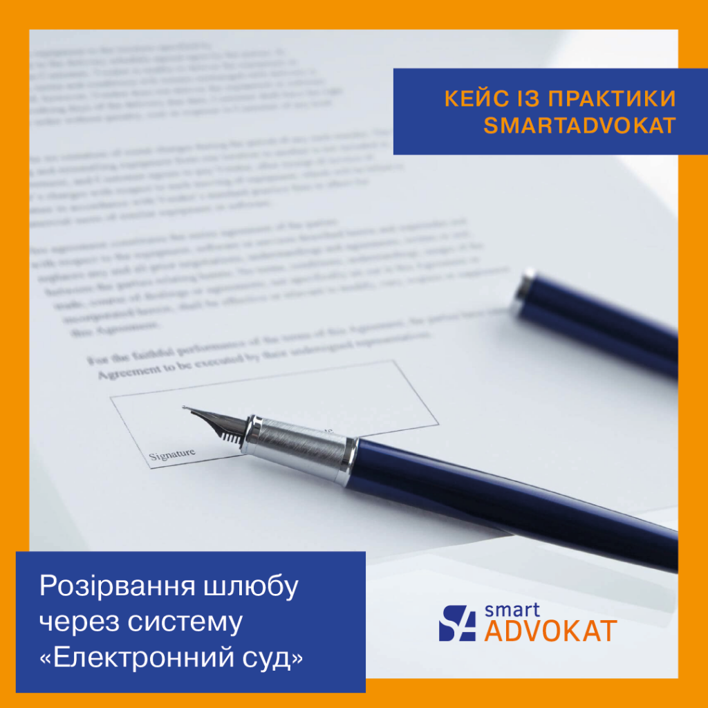 Смарт Адвокат: Розірвання шлюбу через систему «Електронний суд»