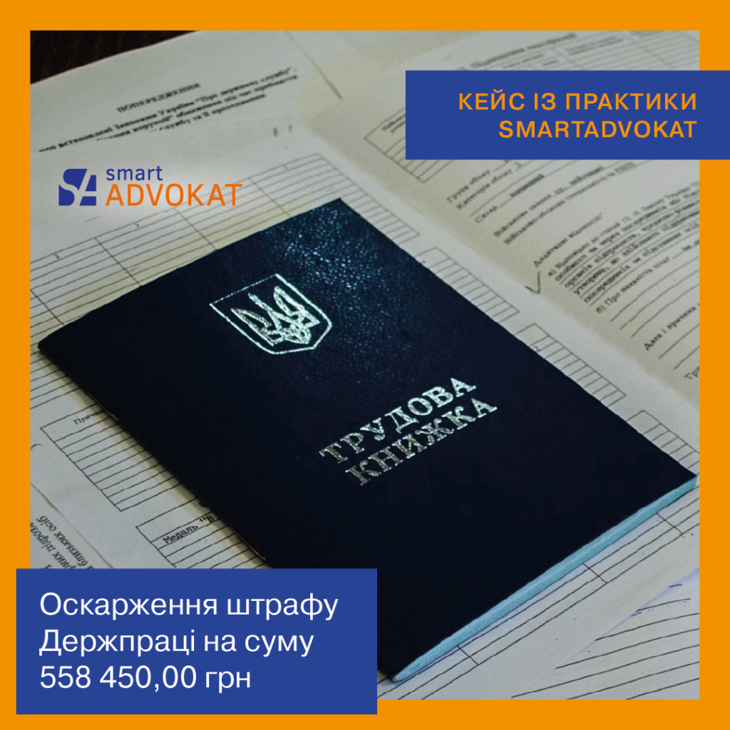 СмартАдвокат: Оскарження штрафу Держпраці на суму 558 450,00 грн